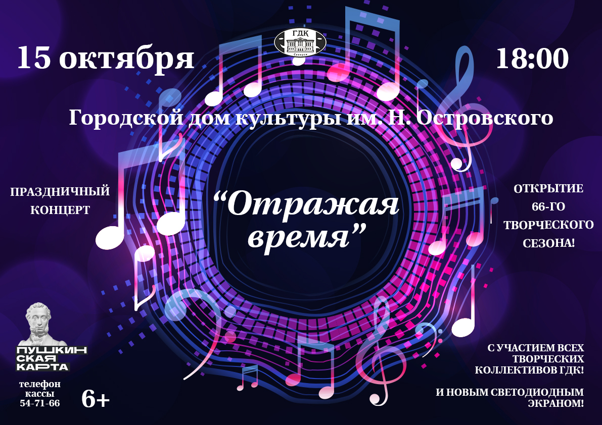 Городской дом культуры приглашает на открытие творческого сезона |  Управление культуры Администрации ЗАТО Северск